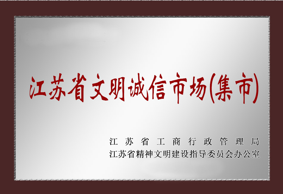 2011-2012年度江蘇省文明誠信市場